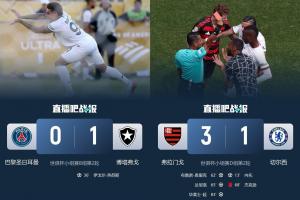 巴甲含金量还在上升！切尔西巴黎均6战5胜进决赛，而1负均负巴甲